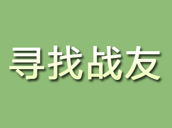 武鸣寻找战友